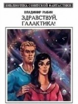читать Здравствуй, Галактика! (сборник)