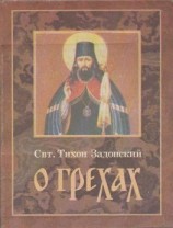 читать О грехах