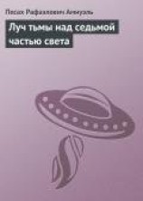 читать Луч тьмы над седьмой частью света