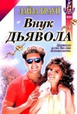 читать Внук Дьявола
