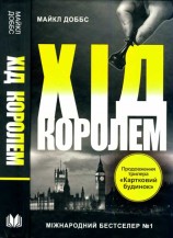 читать Хід королем