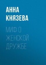 читать Миф о женской дружбе