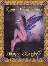 читать Таро Эльфов. Роман в картинках