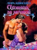 читать Охотник за мечтой