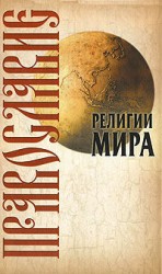 читать Православие