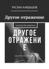 читать Другое отражение. Наследство девочки
