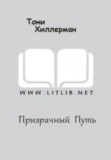 читать Призрачный  Путь