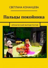 читать Пальцы покойника. Иронический фитодетектив