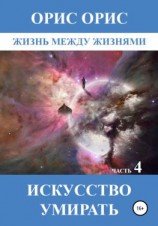 читать Искусство умирать. Часть 4