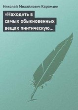 читать «Находить в самых обыкновенных вещах пиитическую сторону»