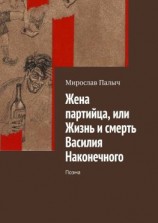 читать Жена партийца, или Жизнь и смерть Василия Наконечного. Поэма