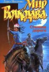 читать Степная дорога