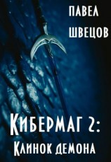 читать Кибермаг 2: Клинок демона