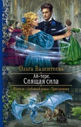 читать Спящая сила