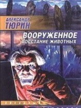 читать Вооруженное восстание животных