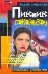 читать Пикник с покойником