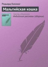 читать Мальтийская кошка