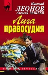 читать Лига правосудия