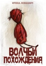 читать Волчьи похождения