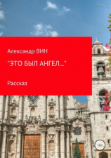 читать «Это был ангел»