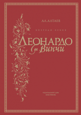 читать Впереди веков. Леонардо да Винчи