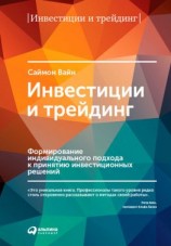 читать Инвестиции и трейдинг. Формирование индивидуального подхода к принятию инвестиционных решений