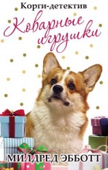 читать Коварные игрушки