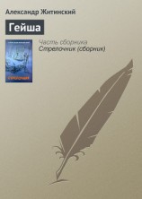 читать Гейша