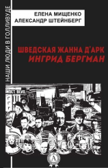 читать Шведская Жанна дАрк. Ингрид Бергман