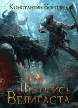 читать Летопись Велигаста