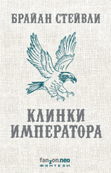 читать Клинки императора