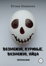 читать Возможно, куриные. Возможно, яйца. Пересказки