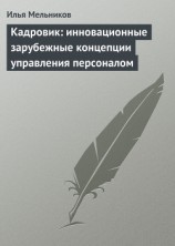 читать Кадровик: инновационные зарубежные концепции управления персоналом