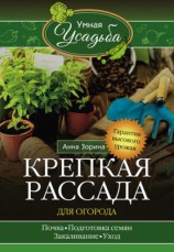 читать Крепкая рассада для огорода. Гарантия высокого урожая