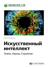 читать Ключевые идеи книги: Искусственный интеллект. Этапы. Угрозы. Стратегии. Ник Бостром