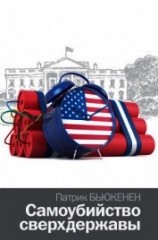 читать Самоубийство сверхдержавы