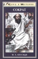 читать Сократ