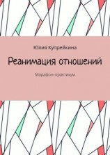 читать Реанимация отношений. Марафон-практикум