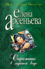 читать Отражение в мутной воде