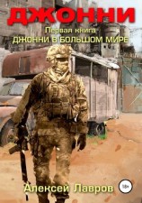 читать Джонни в большом мире