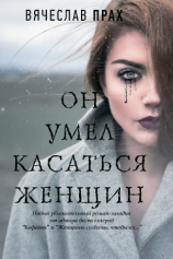 читать Он умел касаться женщин