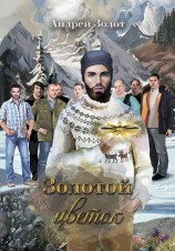 читать Золотой цветок