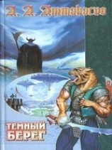 читать Темный Берег