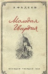 читать Молодая гвардия