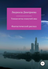 читать Тонкая ветка плакучей ивы