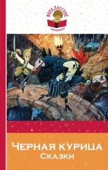 читать Черная курица. Сказки