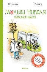 читать Малыш Николя путешествует