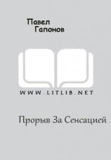 читать Прорыв За Сенсацией