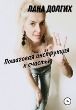 читать Пошаговая инструкция к счастью