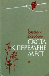 читать Охота к перемене мест